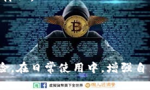 如何处理和防范B特派钱包被人 unauthorized 授权的风险

钱包安全, 账户保护, 交易安全/guanjianci

在数字货币市场上，越来越多的人们选择使用钱包来储存和管理他们的资产。其中，B特派钱包作为一种流行的数字钱包，凭借其便利和高效的交易体验，受到了用户的青睐。然而，随着数字资产的增加，安全问题逐渐浮出水面，尤其是未授权访问的问题。在本篇文章中，我们将深入探讨如何处理和防范B特派钱包被人授权的风险。

一、B特派钱包的功能与特性

B特派钱包提供了多种数字货币管理功能，用户可以方便地进行交易、转账和接收数字资产。它支持多种主流数字货币，如比特币、以太坊等。此外，B特派钱包采用了高强度的加密技术，保障用户账户的安全。

然而，尽管其安全性较强，仍然存在诸如账户被未授权访问的风险，因此了解其特性是确保安全的重要一环。

二、钱包被授权的潜在风险

当用户的B特派钱包被他人未经授权访问时，可能会面临以下几类风险：

ol
    li资产丢失：未经授权的用户可以轻易地转移或转走钱包中的资产，一旦被盗，用户将无法追索。/li
    li隐私泄露：钱包中存储了大量个人信息，若被他人访问，用户的隐私将面临严重威胁。/li
    li信誉损失：一旦用户钱包出现被盗的事件，其在社交圈中的信用也会因此受到影响。/li
/ol

三、如何处理B特派钱包被授权的情况

在发现B特派钱包被不明人士授权后，用户应立即采取以下措施：

h41. 立即更改密码/h4
第一步应当是迅速更改钱包的密码。确保使用一个强密码，这可以大幅度降低账户被进一步访问的风险。

h42. 启用双重身份验证/h4
建议用户启用双重身份验证。通过手机短信或电子邮件发送验证码来确保客户每一次登录的安全性。

h43. 联系客服/h4
如果有任何异常的交易记录，用户应立即与B特派钱包的客服团队联系，寻求帮助，并寻求对此次未授权操作的解释。

四、如何防范钱包被授权的风险

除了事后处理以外，用户还可以采取多种措施防范钱包被未授权访问的风险：

h41. 使用强密码/h4
选择一个复杂而独特的密码，并定期更换。避免使用容易被猜测的个人信息，如生日、名字等。

h42. 定期监控账户/h4
定期登录钱包，检查任何异常的交易和访问记录，这能帮助用户及时发现潜在的安全隐患。

h43. 不随意点击链接/h4
在网上浏览时，尽量避免点击不明链接。一些钓鱼网站可能伪装成B特派钱包的登录页面，以获取用户的密码。

h44. 保持软件更新/h4
定期更新钱包软件，以确保获得最新的安全补丁和功能增强。

h45. 阅读安全指南/h4
经常阅读官方发布的安全指南，以获取最新的安全防范措施。

五、常见问题

h41. 什么是B特派钱包的安全机制？/h4
B特派钱包采用了多重安全机制，包括强加密算法、用户身份验证、交易记录监控等，以保障用户资产安全。

h42. 如果我发现我的钱包被盗，我应该立即做什么？/h4
如果发现B特派钱包被盗，第一时间应该切换密码并启用双重身份验证，随后联系客户支持寻求进一步帮助。

h43. 如何选择一个安全的密码？/h4
一个安全的密码应当包括字母、数字和特殊字符的组合，并且长度不少于12个字符。同时，应避免选择容易猜测的信息。

h44. B特派钱包与其他数字钱包相比优势在哪里？/h4
B特派钱包凭借其用户友好的界面、稳定的性能以及强大的资产安全防护，成为许多用户的首选。此外，其对多种数字货币的支持使得用户的选择更加多样化。

h45. 如何可以得到B特派钱包的官方支持？/h4
用户可以通过B特派钱包的官方网站获取客户支持信息，通常支持渠道包括电子邮件、在线客服和社交媒体。

总之，数字货币的使用愈发普遍，而钱包安全始终是用户需要高度重视的问题。希望本文能够帮助用户更好地理解与防范B特派钱包被人未经授权的风险。在日常使用中，增强自身的安全意识，采取必要的保护措施，这样才能更好地保障你的资产安全。