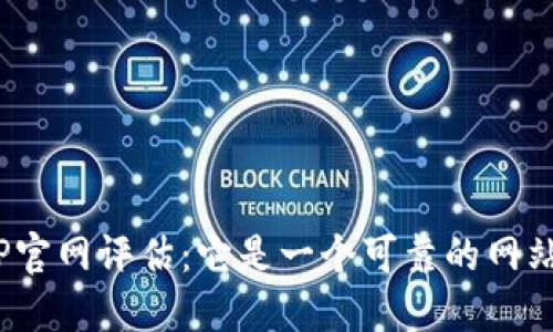 BitP官网评估：它是一个可靠的网站吗？