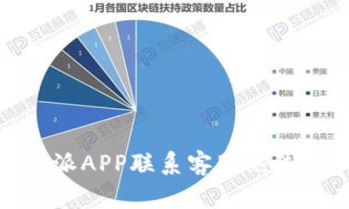 如何通过比特派APP联系客服热线获取人工服务