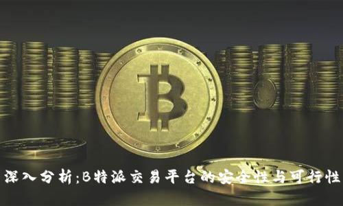 深入分析：B特派交易平台的安全性与可行性