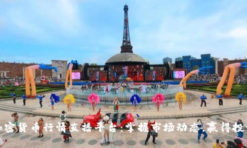 实时加密货币行情直播平台：掌握市场动态，赢得投资机会