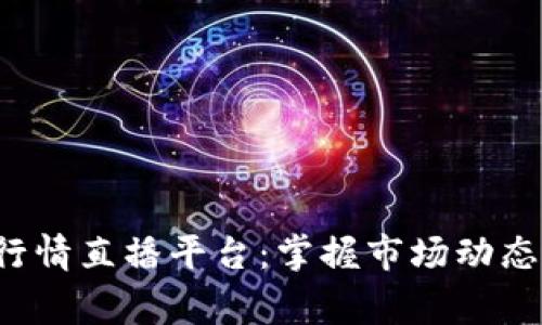 实时加密货币行情直播平台：掌握市场动态，赢得投资机会