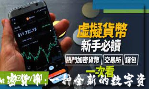 
Candylab加密货币：一种全新的数字资产投资机会