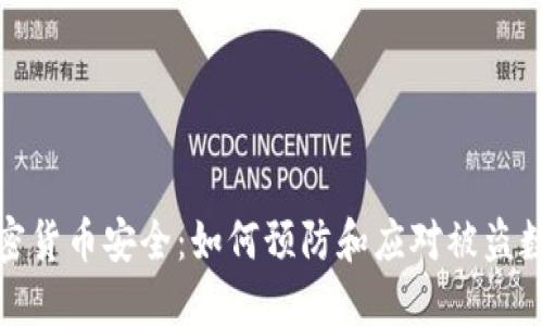 加密货币安全：如何预防和应对被盗数据
