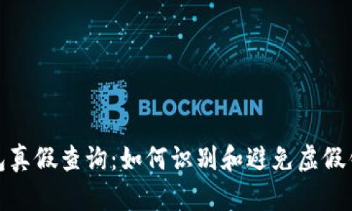 比特派钱包真假查询：如何识别和避免虚假钱包的风险