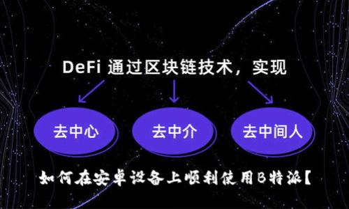 如何在安卓设备上顺利使用B特派？