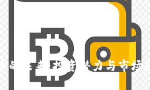 加密货币的未来：投资潜力与市场趋势分析