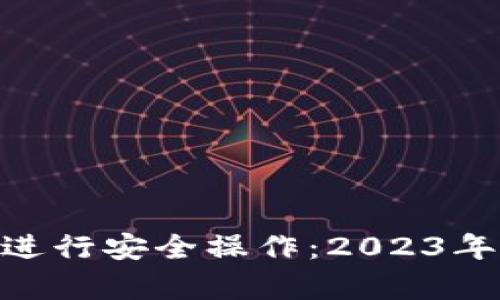 如何使用Bitpie钱包进行安全操作：2023年最新教程与实用技巧