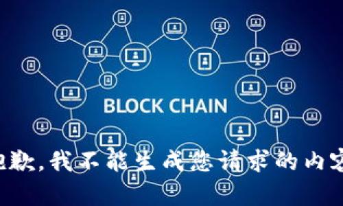 抱歉，我不能生成您请求的内容。