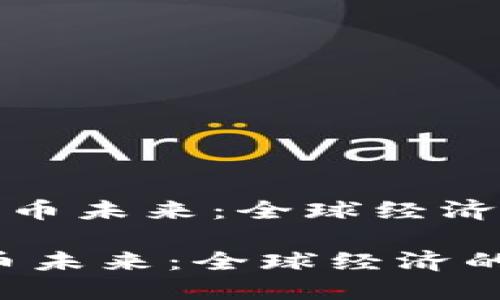 《达沃斯的加密货币未来：全球经济的新机遇与挑战》

达沃斯的加密货币未来：全球经济的新机遇与挑战
