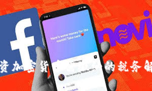 投资加密货币需缴纳的税务解析