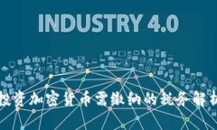 投资加密货币需缴纳的税务解析