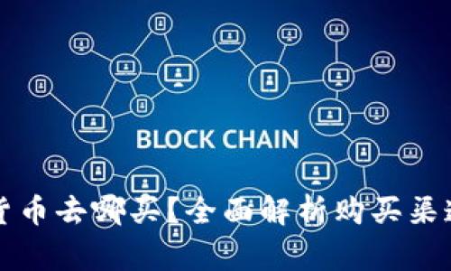 新发行加密货币去哪买？全面解析购买渠道与注意事项