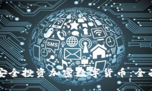 如何安全投资加密数字货币：全面指南