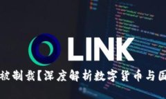 加密货币能否被制裁？深度解析数字货币与国际