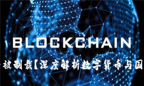 加密货币能否被制裁？深度解析数字货币与国际制裁的关系