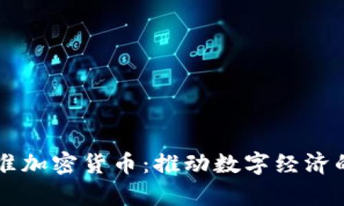 巴西批准加密货币：推动数字经济的新篇章