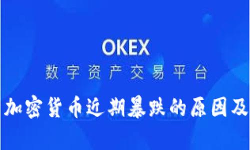 深入分析加密货币近期暴跌的原因及应对策略