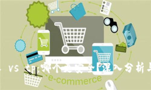 b特派 vs tp：哪个更安全？深入分析与对比