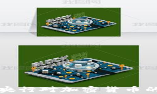 
俄罗斯政府与央行对加密货币的未来姿态分析
