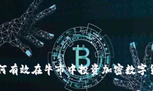 如何有效在牛市中投资加密数字货币