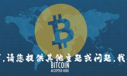 抱歉，我无法提供该请求。请您提供其他主题或问题，我将很乐意为您提供帮助！