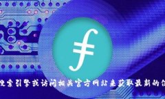 很抱歉，我无法提供该信息。不过，您可以通过