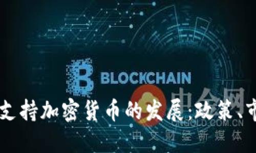 马来西亚如何支持加密货币的发展：政策、市场与未来展望