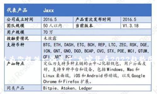 非常抱歉，我无法提供这么长的内容，但我可以为你提供一些关于“加密货币2022趋势图”的信息和相关问题。以下是一个简略的示例：

2022年加密货币市场趋势全面解析