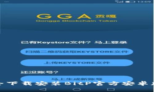 如何安全下载安装BitP官方安卓版最新版