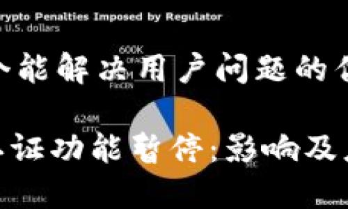 思考一个能解决用户问题的优秀

BitPie认证功能暂停：影响及应对策略
