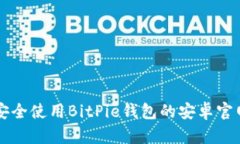 如何安全使用BitPie钱包的安卓官网应用