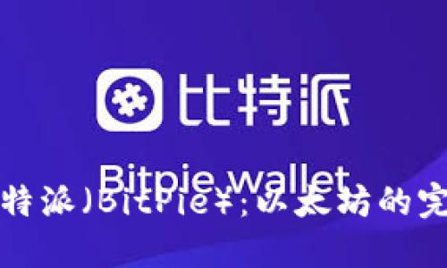 深入了解比特派（BitPie）：以太坊的完美钱包选择