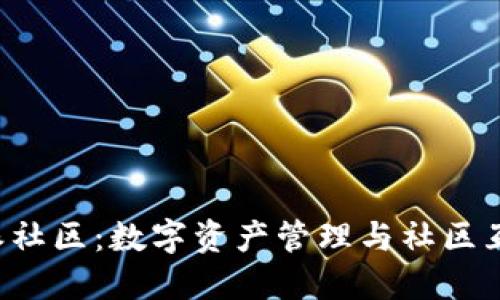 比太钱包B特派社区：数字资产管理与社区互动的完美结合