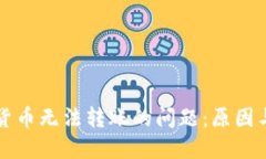 解决加密货币无法转账的问题：原因与解决方案