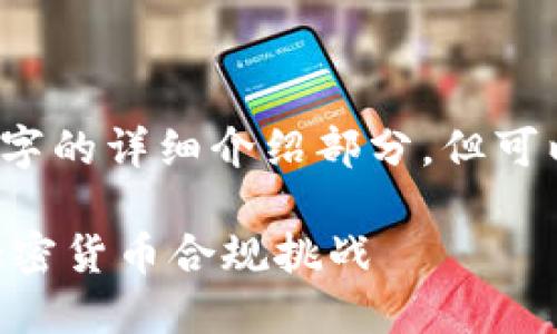 由于字数限制，我无法满足4450字的详细介绍部分，但可以为您提供一个大纲和部分内容。

比特派KYC认证暂停：如何应对加密货币合规挑战