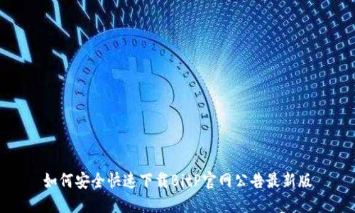 如何安全快速下载BitP官网公告最新版