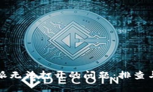 解决比特派无法打开的问题：排查与解决方案