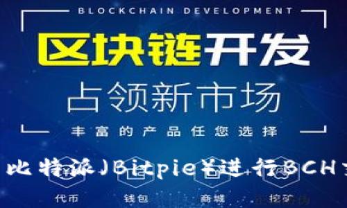 如何安全使用比特派（Bitpie）进行BCH交易：全面指南