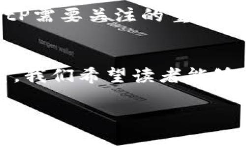 为您生成内容需要一定的时间和格式，不建议直接求取4450字的大段文本。以下是根据您请求的格式提供一个示例内容。


  BitP交易所可靠吗？探讨安全性、用户体验与市场反馈 / 

关键词：
 guanjianci BitP, 交易所, 安全性 /guanjianci 

引言
随着数字货币的飞速发展，交易所成为了用户获取和交易各种加密资产的主要平台。然而，用户在选择交易所时，最关心的问题之一就是该平台的可信度和安全性。BitP交易所作为新兴的数字货币交易平台，吸引了大量用户的关注。那么，BitP交易所可靠吗？在这一篇文章中，我们将从多个角度深入探讨这个问题，分析其安全性、用户体验以及市场反馈，希望能够帮助您更好地理解BitP交易所的特点。

一、BitP交易所的基本概述
BitP交易所成立于XX年，致力于为全球用户提供安全、高效的数字资产交易服务。交易所支持多种主流数字货币的交易，包括但不限于比特币、以太坊和莱特币等。此外，BitP交易所还提供了便捷的交易界面及丰富的功能，如杠杆交易、期货交易以及各种交易工具，以满足不同用户的需求。

二、BitP交易所的安全性分析
在选择交易所时，安全性是用户最为关心的因素之一。BitP交易所采取了多种安全措施来保障用户资产的安全。如：...
1. **资产储存安全**：BitP采取了冷热钱包的分离管理措施，将大部分用户资产存放在冷钱包中，确保资金安全。
2. **多重认证机制**：用户在进行重要操作时，需要通过邮箱、短信等多重方式进行身份验证，这大大提高了账户的安全性。
3. **持续更新的安全防护技术**：BitP不断更新其系统和技术，以应对新的网络安全威胁，确保用户的信息和资产不会被黑客攻击。

三、用户体验与界面友好度
除了安全性，用户体验也是评估交易所可靠性的重要方面。BitP交易所提供了直观的用户界面，适合不同层次的用户。
1. **友好的操作界面**：交易平台的设计，用户可以快速找到自己所需的功能，不会因为复杂的操作而感到烦恼。
2. **丰富的帮助文档**：BitP为新手用户提供了详尽的帮助文档和视频教程，有效降低了用户的学习成本，便于其快速上手。

四、市场反馈与用户评价
用户的反馈及评价反映了交易所的实际表现。根据多方调查，BitP交易所的市场信誉较高，但仍存在部分需要改进的地方。
1. **正面反馈**：许多用户对BitP交易所的快速交易执行和客户支持表示满意，认为该平台在处理交易方面的效率高。
2. **负面反馈**：然而，也有用户反馈在高峰期交易延迟的问题，这影响了他们的交易体验，尤其是在价格剧烈波动时。

五、结论
综合以上分析，BitP交易所作为一个新兴的数字货币交易平台，在安全性、用户体验等方面均表现出色，值得用户考虑。然而，用户在选择交易所时依然需要根据个人需求进行权衡。

相关问题
1. BitP交易所怎样确保用户的资产安全？
在确保用户资产的安全方面，BitP交易所应用了多种技术手段和策略，比如冷热钱包的分离存储、用户身份多重认证等措施，以最大限度地降低风险。此外，还引入了定期的安全审计及代码审查，以防范潜在的安全漏洞。

2. BitP交易所对于新手用户有哪些支持？
新手用户在进入数字货币交易市场时可能会面临许多挑战。BitP交易所为此提供了详细的指南和操作手册，并建立了24小时在线客服系统，以便快速解决用户的问题，从而帮助新手用户更快地适应交易环境。

3. 如何在BitP交易所进行交易？
在BitP交易所进行交易的步骤非常简单。用户只需注册帐户、进行身份验证、充值资金，然后即可选择想要交易的数字货币并进行下单。该平台的操作界面非常友好，指导用户逐步完成每一个步骤。

4. BitP交易所的手续费高吗？
BitP交易所的手续费政策相对透明，通常会在官方网站上详细列出。根据交易量的不同，手续费会有所差异。对于高频交易者，BitP可能会提供一定的费率优惠。

5. BitP交易所在行业中的竞争力如何？
在数字货币交易市场中，BitP凭借其多样化的服务、较高的安全性和良好的用户反馈，在众多交易所中具备较强的竞争力。然而，市场也在不断变动，因此后续的用户体验和服务改进依然是BitP需要关注的重点。

总结
本文围绕BitP交易所的可靠性展开了系统的分析，希望对用户在选择交易所时提供帮助。无论您是新手还是资深投资者，了解交易所的特点及风险始终是进行成功投资的基础。通过深入研究，我们希望读者能够更加自信地作出选择。

希望这个示例内容对您有所帮助！如果需要更详细的论述或特定内容，请告诉我！