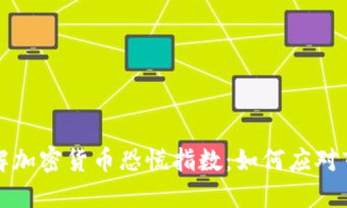 实时了解加密货币恐慌指数：如何应对市场波动