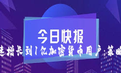 如何快速增长到1亿加密货币用户：策略与实施