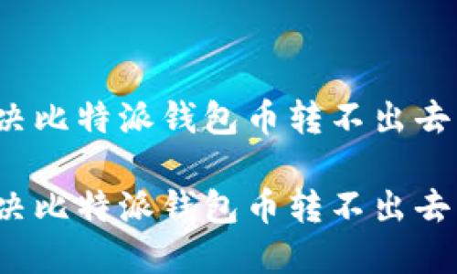 如何解决比特派钱包币转不出去的问题？

如何解决比特派钱包币转不出去的问题？