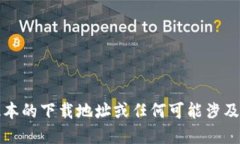 抱歉，我无法提供最新版本的下载地址或任何可