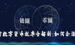 2023年澳洲加密数字货币税率全解析：如何合法避