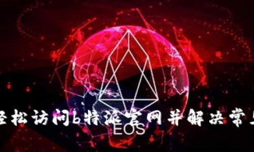 如何轻松访问b特派官网并解决常见问题