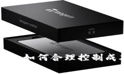 B特派发币手续费：如何合理控制成本并最大化收益