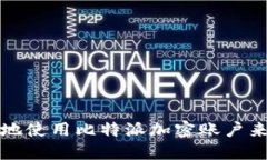 如何安全高效地使用比特派加密账户来管理数字