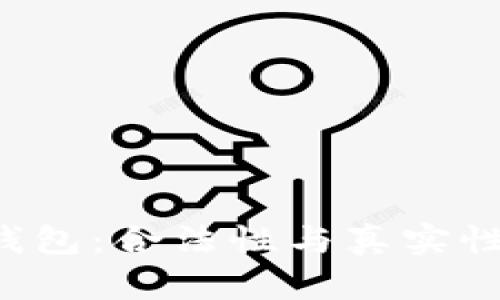 探讨B特派钱包：合法性与真实性的全面解析