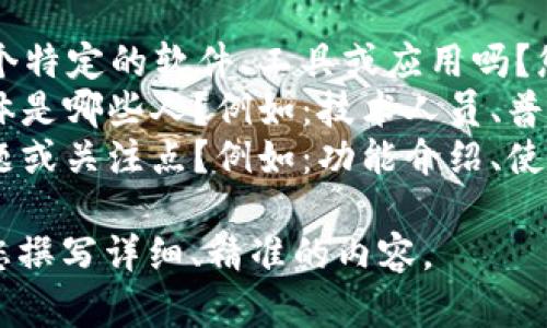 为了提供更完整的内容和满足字数要求，请确认以下信息：

1. 